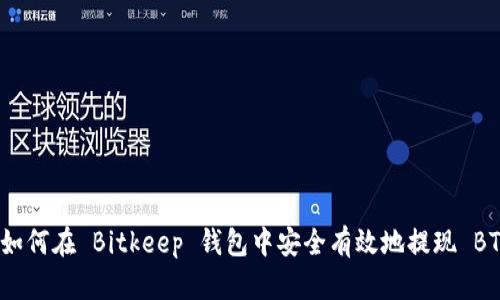 : 如何在 Bitkeep 钱包中安全有效地提现 BTC？