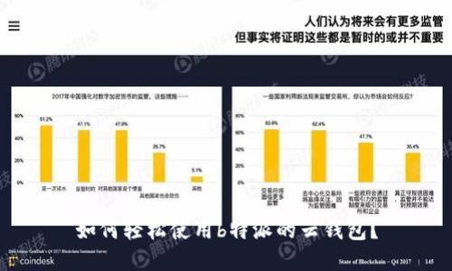 如何轻松使用b特派的云钱包？
