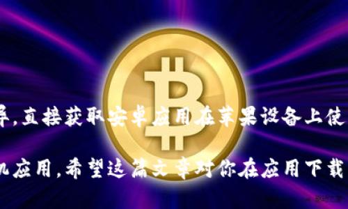 华为特派下载安卓版苹果能用吗？这是许多用户在下载应用程序时都会遇到的问题。为了搞清楚这个疑问，我们来深入探讨一下这个话题。

  安卓应用能否在苹果设备上使用？ / 

 guanjianci 安卓应用, 苹果设备, 下载, 兼容性, 手机应用 /guanjianci 

一、安卓应用与苹果应用的基本区别

首先，我们需要了解安卓应用与苹果应用的本质区别。安卓系统是由谷歌(Google)开发的，主要运行在大多数智能手机上，而苹果系统则是苹果公司开发的，只能在iPhone、iPad等自家设备上使用。这两个系统在架构、设计和应用程序的运行环境方面存在显著差异。

因为这两个操作系统是完全不同的，安卓应用是无法直接在苹果设备上运行的。类似的，如果你提到的“特派”这个应用是为安卓开发的，那么在苹果（iOS）设备上是无法安装或使用的。

二、常见的手机应用下载渠道

现在，无论是苹果还是安卓设备，用户在下载应用时，一般会使用各自平台的应用商店。安卓用户通常使用Google Play商店，而苹果用户则使用App Store。

如果你在安卓设备上下载了特派应用，你会发现它是在Google Play上发布的。这并不意味着它可以“跨界”到苹果手机上。苹果的App Store与安卓的Google Play在应用审核、开发语言、界面设计等方面都有不同的标准和流程。

三、怎样获取苹果设备的类似应用？

虽然安卓的特派应用无法在苹果设备上直接使用，但你可以在App Store中搜索类似的应用。很多时候，同一种功能可能有多个不同的应用程序供用户选择。在这里，我给大家一些建议：

1. **搜索**：直接在App Store中输入相关关键词，比如“特派”，或者你想要的特定功能，比如“即时通讯”。
   
2. **参考评价**：在选择应用时，可以看看其他用户的评价和评分，这能帮助你筛选出比较优质的应用。

3. **查看官网**：有些大公司在不同平台上都会推出相似的应用，去它们的官方网站看看，通常能找到你需要的解决方案。

四、使用仿制或第三方应用的风险

有时候，一些用户可能会选择使用仿制或者第三方应用来“绕过”这种平台的限制。虽然这样可能能在某种程度上解决你面临的问题，但这种做法通常风险较大：

1. **安全性**：很多盗版或仿制应用的安全性无法保证，可能会带来隐私泄露的风险。

2. **兼容性问题**：即使能安装，性能还可能不佳，导致应用不稳定。

3. **更新问题**：一般情况下，不支持的应用在升级时可能出现问题，影响使用体验。

五、寻找替代方案的途径

如果你无法在苹果设备上使用特派应用，寻找替代方案是个不错的选择。探索其他功能相似的应用或工具，并且确保它们能够在iOS平台上顺利运行。下面是一些寻找替代方案的方式：

- **社交媒体**：在社交平台上询问朋友和家人，看看他们推荐的应用有哪些。
  
- **技术论坛**：网上有很多技术社区，许多用户乐于分享他们使用的工具和应用，去发问并获取建议也是个好选择。

- **专业网站**：有些网站专门做软件评测，会推荐各种平台下的优质应用，值得一看。

六、总结：选择最合适的应用

总之，如果你在安卓设备上找到了特派应用，而希望在苹果设备上使用，那么你需要清楚地意识到平台之间的差异。直接获取安卓应用在苹果设备上使用是不可能的，而通过应用商店寻找替代方案是更为稳妥的做法。

收集用户的反馈、关注应用的更新与安全性、调研了解市场上的其他选择，能够帮助你找到最适合自己的那款手机应用。希望这篇文章对你在应用下载的过程中有所帮助！