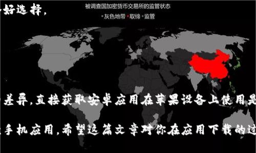 华为特派下载安卓版苹果能用吗？这是许多用户在下载应用程序时都会遇到的问题。为了搞清楚这个疑问，我们来深入探讨一下这个话题。

  安卓应用能否在苹果设备上使用？ / 

 guanjianci 安卓应用, 苹果设备, 下载, 兼容性, 手机应用 /guanjianci 

一、安卓应用与苹果应用的基本区别

首先，我们需要了解安卓应用与苹果应用的本质区别。安卓系统是由谷歌(Google)开发的，主要运行在大多数智能手机上，而苹果系统则是苹果公司开发的，只能在iPhone、iPad等自家设备上使用。这两个系统在架构、设计和应用程序的运行环境方面存在显著差异。

因为这两个操作系统是完全不同的，安卓应用是无法直接在苹果设备上运行的。类似的，如果你提到的“特派”这个应用是为安卓开发的，那么在苹果（iOS）设备上是无法安装或使用的。

二、常见的手机应用下载渠道

现在，无论是苹果还是安卓设备，用户在下载应用时，一般会使用各自平台的应用商店。安卓用户通常使用Google Play商店，而苹果用户则使用App Store。

如果你在安卓设备上下载了特派应用，你会发现它是在Google Play上发布的。这并不意味着它可以“跨界”到苹果手机上。苹果的App Store与安卓的Google Play在应用审核、开发语言、界面设计等方面都有不同的标准和流程。

三、怎样获取苹果设备的类似应用？

虽然安卓的特派应用无法在苹果设备上直接使用，但你可以在App Store中搜索类似的应用。很多时候，同一种功能可能有多个不同的应用程序供用户选择。在这里，我给大家一些建议：

1. **搜索**：直接在App Store中输入相关关键词，比如“特派”，或者你想要的特定功能，比如“即时通讯”。
   
2. **参考评价**：在选择应用时，可以看看其他用户的评价和评分，这能帮助你筛选出比较优质的应用。

3. **查看官网**：有些大公司在不同平台上都会推出相似的应用，去它们的官方网站看看，通常能找到你需要的解决方案。

四、使用仿制或第三方应用的风险

有时候，一些用户可能会选择使用仿制或者第三方应用来“绕过”这种平台的限制。虽然这样可能能在某种程度上解决你面临的问题，但这种做法通常风险较大：

1. **安全性**：很多盗版或仿制应用的安全性无法保证，可能会带来隐私泄露的风险。

2. **兼容性问题**：即使能安装，性能还可能不佳，导致应用不稳定。

3. **更新问题**：一般情况下，不支持的应用在升级时可能出现问题，影响使用体验。

五、寻找替代方案的途径

如果你无法在苹果设备上使用特派应用，寻找替代方案是个不错的选择。探索其他功能相似的应用或工具，并且确保它们能够在iOS平台上顺利运行。下面是一些寻找替代方案的方式：

- **社交媒体**：在社交平台上询问朋友和家人，看看他们推荐的应用有哪些。
  
- **技术论坛**：网上有很多技术社区，许多用户乐于分享他们使用的工具和应用，去发问并获取建议也是个好选择。

- **专业网站**：有些网站专门做软件评测，会推荐各种平台下的优质应用，值得一看。

六、总结：选择最合适的应用

总之，如果你在安卓设备上找到了特派应用，而希望在苹果设备上使用，那么你需要清楚地意识到平台之间的差异。直接获取安卓应用在苹果设备上使用是不可能的，而通过应用商店寻找替代方案是更为稳妥的做法。

收集用户的反馈、关注应用的更新与安全性、调研了解市场上的其他选择，能够帮助你找到最适合自己的那款手机应用。希望这篇文章对你在应用下载的过程中有所帮助！