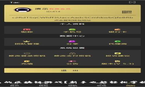 如何搭建自己的区块链游戏？新手也能轻松掌握的教程视频！