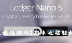 如何搭建自己的区块链游戏？新手也能轻松掌握