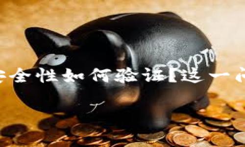 特派钱包是一种近年来兴起的数字钱包，主要用于区块链和加密货币的交易与存储。许多人在使用特派钱包时，都会有一个疑问：特派钱包的安全性如何验证？这一问题不仅关乎用户的资金安全，也影响到普及度和可信性。因此，了解如何验证特派钱包的安全性，是每一个数字资产投资者都应该重视的问题。

特派钱包的安全性如何验证？