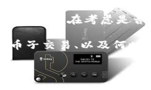 币安特派是币安平台上一个非常便捷的功能，它为用户提供了高效的加密货币交易体验。很多用户在考虑是否要参与币安特派的流动性池时，都会询问“币安特派啥时候能卖币子啊？”这个问题。

在接下来的内容中，我们将详细探讨这个话题，包括币安特派的基本概念、如何使用它进行币子交易、以及何时可以进行更高效的交易等内容。我们希望能够为用户解开各种疑惑，让交易变得更加轻松。

币安特派：卖币子要等到什么时候？