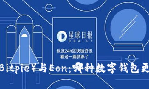 比特派（Bitpie）与Eon：哪种数字钱包更适合你？