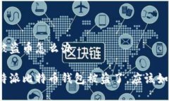 比特派被盗币怎么办如果比特派比特币钱包被盗