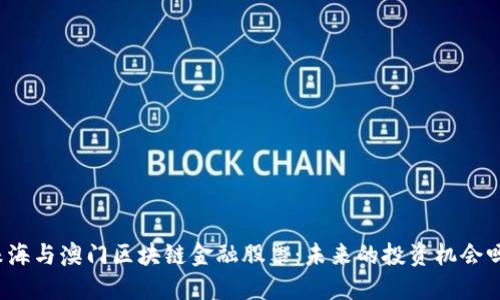 珠海与澳门区块链金融股票：未来的投资机会吗？