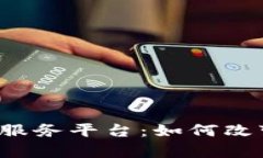 青岛金融区块链服务平台：如何改变传统金融模