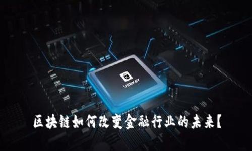 区块链如何改变金融行业的未来？