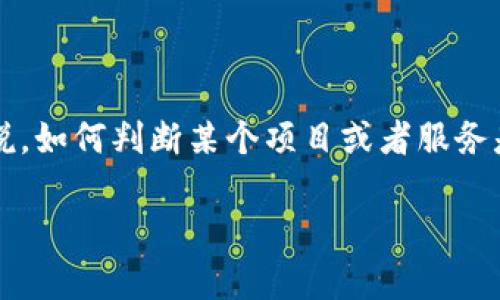 区块链金融是一个不断发展和引人注目的领域，在当今数字经济中越来越受到关注。但对于很多人来说，如何判断某个项目或者服务是否属于区块链金融，常常是一个困惑的问题。那么，究竟有哪些标准和特征可以帮助我们做出判断呢？

如何判断某个项目是否属于区块链金融？