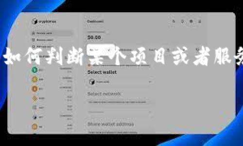 区块链金融是一个不断发展和引人注目的领域，在当今数字经济中越来越受到关注。但对于很多人来说，如何判断某个项目或者服务是否属于区块链金融，常常是一个困惑的问题。那么，究竟有哪些标准和特征可以帮助我们做出判断呢？

如何判断某个项目是否属于区块链金融？