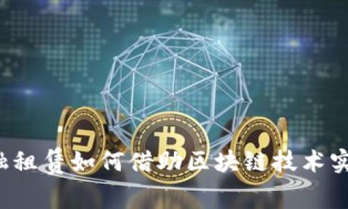 中国金融租赁如何借助区块链技术实现转型？