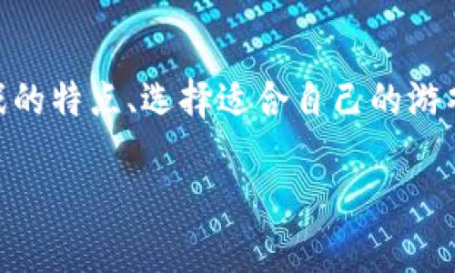 区块链游戏解析下载中心是一个提供最新、最全的区块链游戏信息和下载服务的平台。随着区块链技术的飞速发展，越来越多的游戏开始加入这股浪潮，形成了一个全新的游戏生态。而在这个生态中，我们不仅仅是游戏的玩家，还可能成为游戏的创造者和投资者。在这个平台上，我们将一起深入探讨区块链游戏的最新动态、游戏玩法、以及这些游戏如何改变我们当前的娱乐方式。

区块链游戏与传统游戏的最大区别在于它们利用了区块链技术的去中心化特点，让玩家拥有真正的数字资产拥有权。这意味着，你在游戏中获得的物品、角色甚至土地，都是属于你的，而不是游戏开发商的。这种转变极大地提升了玩家的参与感和投入感，然而，也让人们对如何选择和下载这些游戏心存疑惑。

我们会在接下来的内容中，深入分析区块链游戏的种种，为大家提供实用的下载链接，以及一些有趣的游戏推荐和个人经验分享。

区块链游戏, 游戏下载, 游戏解析, 数字资产, 去中心化/guanjianci

什么是区块链游戏？

大家可能听说过区块链，但区块链游戏又是个什么回事呢？简单来说，区块链游戏就是利用区块链技术创建的游戏。这些游戏不仅可以让你享受游戏带来的乐趣，更能在游戏中赚取真实的收益。在这样的游戏中，你的每个动作都可能成为资产，而不仅仅是娱乐。

在传统游戏中，玩家面临的问题是：你的游戏角色、皮肤、装备都是属于游戏公司的。一旦游戏关停或者账号被封，这些辛苦获得的东西将无处可去。而在区块链游戏中，这些虚拟资产是基于区块链技术的，具有不可篡改、可追踪、以及真正归属玩家的特点。这让区块链游戏在吸引玩家方面具有了极大的优势。

区块链游戏的特点

接下来，让我们来看看区块链游戏有哪几大特点，使其如此受欢迎：

ul
    li数字资产的真正拥有权：在区块链游戏中，你可以真正拥有你的虚拟物品，这些物品可以自由交易、转让，甚至将其带到其他的区块链游戏中。/li
    li去中心化的生态系统：区块链技术消除了对中心化服务器的依赖，让玩家在游戏中获得更大的自由和安全性。/li
    li透明和公平的机制：游戏的每一个层面都记录在区块链上，玩家可以随时查看，玩得更加放心。/li
    li创造的收益机会：许多区块链游戏允许玩家通过完成任务、交易物品等方式获得加密货币，这为玩家提供了额外的收入来源。/li
/ul

如何选择适合的区块链游戏？

选择一款合适的区块链游戏，首先要了解自己的兴趣和需求。你是想要追求冒险、竞争，还是更喜欢休闲、社交型的游戏？在决定之前，你可以考虑以下几点：

ul
    li游戏的玩法：不同的区块链游戏有不同的操作方式和目标。有的游戏更加注重策略，有的则更注重角色扮演和社交。/li
    li社区活跃度：活跃的社区不仅意味着游戏的受欢迎程度，还意味着你能获得更多的支持和帮助。/li
    li项目可信度：尽量选择那些有良好口碑和背景的区块链游戏，避免掉入骗局。/li
    li资产的流动性：了解游戏内物品的交易市场，确保你的资产在游戏中是有价值的，而且能在需要的时候快速变现。/li
/ul

区块链游戏的下载步骤

对于初次接触区块链游戏的新手来说，下载游戏可能会有些繁琐，但其实并不难。以下是一些简单的步骤，帮助你顺利找到并下载心仪的区块链游戏：

ol
    li选择合适的平台：目前市面上有很多专注于区块链游戏的平台和应用商店，你可以在这些地方找到热门游戏的下载链接。/li
    li创建数字钱包：为了能够交易和保存你的数字资产，你需要创建一个支持加密货币的数字钱包。/li
    li下载游戏：在平台上找到你感兴趣的游戏，按照提示下载并安装。/li
    li链接你的钱包：游戏启动后，通常会要求你连接到你的数字钱包，以便管理你的资产。/li
    li开始游戏：恭喜你，你可以开始你的区块链游戏之旅了！/li
/ol

推荐的区块链游戏

现在市面上有很多优秀的区块链游戏，以下是我们为大家挑选的一些值得一试的作品：

ul
    liAxie Infinity：这是一款颇具人气的区块链游戏，玩家养成、对战小精灵“Axies”，并通过游戏获得收益。/li
    liDecentraland：在这个虚拟世界中，你可以创建和管理自己的土地，进行社交、交易等多种活动，极具创意性。/li
    liGods Unchained：这是一款卡牌游戏，玩家通过精心构建卡组与对手对决，游戏强调战略与资源管理。/li
    liThe Sandbox：这个游戏融合了创造、探索和交易的乐趣，玩家可以在游戏中创建土地、游戏道具等，进行买卖。/li
    liCryptoKitties：这款游戏让玩家能够养成和交易虚拟猫咪，某些稀有猫咪的价格甚至能达到天文数字。/li
/ul

总结

区块链游戏作为一种新兴的娱乐方式，凭借其独特的去中心化和真正的数字资产拥有权，吸引了越来越多的玩家参与。通过本篇文章，希望能帮助大家更清晰地了解区块链游戏的特点、选择适合自己的游戏，以及下载游戏的基本流程。

当然，玩得开心是最重要的，无论你选择哪款游戏，最初的乐趣和体验都将是你继续游戏的动力。希望在不久的未来，你能够在区块链游戏的世界中找到属于自己的精彩冒险！