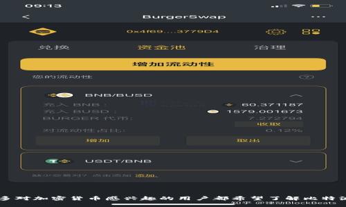 比特派钱包大全是现代数字货币交易中一个热门的话题。很多对加密货币感兴趣的用户都希望了解比特派钱包的所有相关信息。那么，比特派钱包有哪些特点与优势？