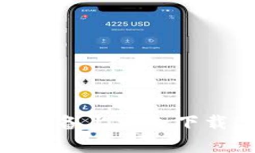 如何在安卓设备上安全下载B特派应用？