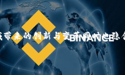 区块链金融的风险评估是一个日益受到关注的话题，随着区块链技术的发展，它在金融领域带来的创新与变革同时也隐含着许多风险。为了帮助公众更好地理解这一复杂的主题，我将为大家提供一份详细的介绍。

区块链金融的风险评估，您准备好了解了吗？