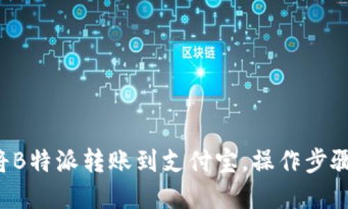 如何将B特派转账到支付宝，操作步骤详解！