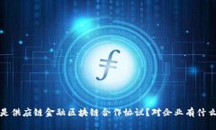  什么是供应链金融区块链合作协议？对企业有什