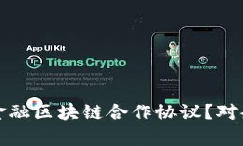  什么是供应链金融区块链合作协议？对企业有什么意义？