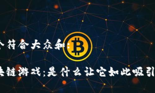 思考一个符合大众和:

妖记区块链游戏：是什么让它如此吸引玩家的？