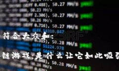 思考一个符合大众和:妖记区块链游戏：是什么让