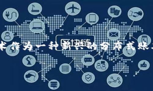 当前，金融诈骗事件层出不穷，随着科技的进步，这些诈骗手法也在不断演变。区块链技术作为一种新兴的分布式账本技术，是否能够有效防范金融诈骗?如何利用区块链技术来增强金融交易的安全性呢？

区块链技术如何有效防范金融诈骗？