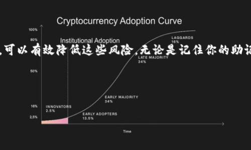 比特派密钥丢了是一件非常令人焦虑的事情。很多人都对此表示担忧，因为一旦密钥丢失，可能意味着他们对自己数字资产的控制权也随之消失。这种情况下，我们该如何应对呢？本文将详细探讨这个话题，帮助你更好地理解如何保护你的数字资产，尤其是涉及到比特币和其他加密货币时。

比特派（BitPie）是一款广受欢迎的数字资产钱包应用。虽然它为用户提供了便捷的功能和安全的存储环境，但如果不小心丢失了密钥或助记词，可能会导致资金无法找回。很多人不知道，密钥就像是你钱包的钥匙，失去它就好比失去打开大门的关键。

没有密钥，我的资产怎么办？
首先，保持冷静是非常重要的。心理上的不安会让思维变得混乱，但我们需要清楚的是，丢失比特派密钥意味着你无法直接访问你的资金。不过，重要的是要知道，如果你还记得你的助记词，或许就能找回你的资产。助记词如同恢复密码的一组安全信息，在很多情况下可以用来重建你的钱包。

助记词的力量
助记词通常是由12个、15个或24个单词组成的，这些单词以特定顺序排列。它们不仅仅是任意组合的词，而是经过加密算法生成的一组特殊密码。这组单词可以帮你恢复钱包以及所有资产。所以，如果你在第一次设置比特派钱包时有认真记录这些助记词，那么你能够依靠它们找回资产。为了保障资金的安全，建议不断备份和安全存储这些助记词，尽量保留多个副本，并存放于不同的安全地点。

密钥丢失后如何找回？
如果你遗失了密钥，第一步就是查找是否有备份。对于一些习惯使用数字产品的人来说，可能会在多个地方存放密钥的备份，如云存储、笔记软件，甚至可能是电子邮件中。如果你发现并没有任何备份，那么遗憾的是，找回密钥的希望非常渺茫。

网络上有很多“恢复密钥”的服务和软件广告，但大多都是骗局。由于比特币的去中心化特性，没有人能够帮助你恢复密钥或获得你的资产。因此，在这种情况下，最重要的是提高警惕，不要轻易提供任何个人信息或密钥给陌生人。

如何避免密钥丢失？
预防胜于治疗，保护资产的最佳办法就是在密钥尚在时做好备份和安全措施。以下是一些实用的方法，可以帮助你降低密钥丢失的风险：

ul
li定期备份: 定期将密钥或助记词备份到安全的位置，比如加密的U盘或纸质备份（并保存在安全的地方）。/li
li启用双重认证: 有些钱包应用支持双重认证，这样即使有人获得了你的登录信息，也不可能轻易访问你的账户。/li
li使用硬件钱包: 硬件钱包是一种更为安全的存储方式，它将私钥保存在设备中，而不是在线存储，可以降低被黑客攻击的风险。/li
li教育自己: 持续学习加密货币和钱包的安全知识，了解可能存在的风险和防范措施。/li
li保持冷静: 如果不幸丢失密钥，保持冷静和理智，仔细回忆和查找可能的备份途径。/li
/ul

总结
在当今的数字经济时代，保护自己的资产安全是非常重要的，尤其是当涉及到比特派这样的数字资产钱包时。尽管密钥丢失可能会造成严重的损失，但通过合理的管理和备份，可以有效降低这些风险。无论是记住你的助记词，还是使用更安全的存储方式，记得始终保持警觉，将资产的安全放在首位。

最后，虽然丢失密钥的情况令人沮丧，但这也是一个警示，让我们更加重视数字资产的安全。希望你能从中得到启发，做好规划，避免未来再次面对这样的困境。

guajianzi比特派, 密钥丢失, 数字资产, 助记词, 钱包安全/guanjianci
如何应对比特派密钥丢失的难题？
