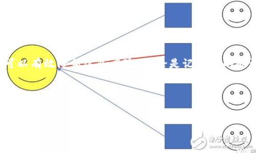 比特派密钥丢了是一件非常令人焦虑的事情。很多人都对此表示担忧，因为一旦密钥丢失，可能意味着他们对自己数字资产的控制权也随之消失。这种情况下，我们该如何应对呢？本文将详细探讨这个话题，帮助你更好地理解如何保护你的数字资产，尤其是涉及到比特币和其他加密货币时。

比特派（BitPie）是一款广受欢迎的数字资产钱包应用。虽然它为用户提供了便捷的功能和安全的存储环境，但如果不小心丢失了密钥或助记词，可能会导致资金无法找回。很多人不知道，密钥就像是你钱包的钥匙，失去它就好比失去打开大门的关键。

没有密钥，我的资产怎么办？
首先，保持冷静是非常重要的。心理上的不安会让思维变得混乱，但我们需要清楚的是，丢失比特派密钥意味着你无法直接访问你的资金。不过，重要的是要知道，如果你还记得你的助记词，或许就能找回你的资产。助记词如同恢复密码的一组安全信息，在很多情况下可以用来重建你的钱包。

助记词的力量
助记词通常是由12个、15个或24个单词组成的，这些单词以特定顺序排列。它们不仅仅是任意组合的词，而是经过加密算法生成的一组特殊密码。这组单词可以帮你恢复钱包以及所有资产。所以，如果你在第一次设置比特派钱包时有认真记录这些助记词，那么你能够依靠它们找回资产。为了保障资金的安全，建议不断备份和安全存储这些助记词，尽量保留多个副本，并存放于不同的安全地点。

密钥丢失后如何找回？
如果你遗失了密钥，第一步就是查找是否有备份。对于一些习惯使用数字产品的人来说，可能会在多个地方存放密钥的备份，如云存储、笔记软件，甚至可能是电子邮件中。如果你发现并没有任何备份，那么遗憾的是，找回密钥的希望非常渺茫。

网络上有很多“恢复密钥”的服务和软件广告，但大多都是骗局。由于比特币的去中心化特性，没有人能够帮助你恢复密钥或获得你的资产。因此，在这种情况下，最重要的是提高警惕，不要轻易提供任何个人信息或密钥给陌生人。

如何避免密钥丢失？
预防胜于治疗，保护资产的最佳办法就是在密钥尚在时做好备份和安全措施。以下是一些实用的方法，可以帮助你降低密钥丢失的风险：

ul
li定期备份: 定期将密钥或助记词备份到安全的位置，比如加密的U盘或纸质备份（并保存在安全的地方）。/li
li启用双重认证: 有些钱包应用支持双重认证，这样即使有人获得了你的登录信息，也不可能轻易访问你的账户。/li
li使用硬件钱包: 硬件钱包是一种更为安全的存储方式，它将私钥保存在设备中，而不是在线存储，可以降低被黑客攻击的风险。/li
li教育自己: 持续学习加密货币和钱包的安全知识，了解可能存在的风险和防范措施。/li
li保持冷静: 如果不幸丢失密钥，保持冷静和理智，仔细回忆和查找可能的备份途径。/li
/ul

总结
在当今的数字经济时代，保护自己的资产安全是非常重要的，尤其是当涉及到比特派这样的数字资产钱包时。尽管密钥丢失可能会造成严重的损失，但通过合理的管理和备份，可以有效降低这些风险。无论是记住你的助记词，还是使用更安全的存储方式，记得始终保持警觉，将资产的安全放在首位。

最后，虽然丢失密钥的情况令人沮丧，但这也是一个警示，让我们更加重视数字资产的安全。希望你能从中得到启发，做好规划，避免未来再次面对这样的困境。

guajianzi比特派, 密钥丢失, 数字资产, 助记词, 钱包安全/guanjianci
如何应对比特派密钥丢失的难题？