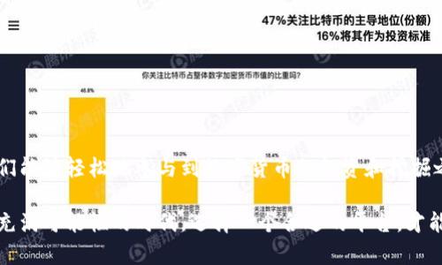 比特派收币挖链是近年来随着区块链技术快速发展的一个热门话题。在这个数字经济蓬勃发展的时代，越来越多的人开始关注和参与到比特币及其他数字货币的投资和挖掘之中。那么，比特派到底是什么呢？它又是如何在数字货币世界中发挥作用的呢？接下来，我们就来详细探讨一下这个领域。

比特派是一个多功能的数字资产管理平台，用户可以在这里进行数字货币的存储、交易以及挖掘等操作。对于那些对投资数字货币感兴趣却又不知从何下手的人，比特派提供了一个相对容易上手的解决方案。在用户体验上，比特派致力于提供一个、易于操作的界面，让每一个人都能轻松上手，甚至包括那些非专业人士。

比特派的基本功能

比特派的核心功能可以简单总结为以下几项：

1. **数字资产管理**：用户可以方便地在比特派中管理和存储各种主流数字货币，比如比特币（BTC）、以太坊（ETH）等。这些数字资产的安全存储是至关重要的，比特派采用了多重签名和冷存储等技术来保障用户资产安全。

2. **便捷的交易平台**：比特派不仅支持币币交易，还支持法币交易，用户可以通过该平台方便地将法币换成数字货币，或将数字货币兑换为法币。

3. **挖矿功能**：比特派为用户提供了挖矿的机会，用户可以通过简单的操作参与到挖矿活动中。与传统挖矿相比，这样的方式更加方便快速，适合大多数想要参与挖矿但又对技术了解不深的用户。

4. **社区与生态**：比特派不仅是一个交易平台，更是一个庞大的社区。用户可以在这里交流投资经验，分享最新的行业动态，还可以参与到各种活动和项目中。

挖链的基本概念

提到挖链，大家或许会想到一些专业的术语和概念，但其实挖链可以理解为利用一定的资源来维护和验证区块链网络的一种方式。在比特派平台上，挖链就是通过自身持有的数字资产来参与网络的验证，从而获得一定的收益。

我们的关键字就是这儿——挖链。不论是比特币、以太坊还是其他数字货币，其背后都有一条链，而这条链需要大量计算能力来维护。而这就是挖矿的意义所在。在比特派，用户通过持有代币的方式来参与到这个过程，只需要简单的操作，就能轻松享受到挖矿带来的收益。

比特派的优势

对于用户而言，选择比特派作为数字资产管理平台，有很多显著的优势：

1. **用户友好的界面**：比特派的界面设计极为简洁，用户只需要花费几分钟就能上手操作。在这里，你不需要成为技术专家，只需跟随平台提供的指引，就能完成各种操作。

2. **强大的安全性**：比特派非常重视用户资产的安全，他们采用了行业内领先的安全技术，并且定期进行安全审计，确保用户的数字资产安全无忧。

3. **多样的投资选择**：在比特派，用户不仅可以进行数字资产交易，还可以参与到各种投资项目中，包括DeFi（去中心化金融）等新兴领域。这样的投资多样性，使得用户能够根据自身的风险承受能力做出适合的选择。

4. **活跃的社区支撑**：比特派一直致力于构建一个积极的用户社区，用户在这里可以自由发布自己的想法和经验，同时也能寻求其他用户的帮助和建议。这样的社区氛围极大地提高了用户的参与感与归属感。

如何开始使用比特派进行收币和挖链

如果你今天就想开启你的比特派之旅，让我们一起看看如何开始吧！

1. **下载比特派App**：首先，你需要下载比特派的应用程序，支持Android和iOS系统。

2. **注册账号**：安装完成后，打开App并进行注册，按照提示输入所需的信息。注册完毕后，你将得到一个个人账户。

3. **完成身份验证**：为了提高安全性，用户在使用比特派的过程中，通常需要完成身份验证。按照系统提供的步骤，上传所需的身份资料以完成这一步。

4. **存入资金**：接下来，你可以通过不同的方式将资金存入你的比特派账户。无论是从银行转账，还是通过其他数字货币转账，这里都有详细的指引。

5. **选择投资项目**：资金到账后，你可以在平台内浏览各种投资项目。仔细考虑你的风险偏好，并选择适合自己的投资。

6. **开始挖矿**：如果你对挖矿感兴趣，可以寻找平台提供的挖矿功能，根据指引操作，轻松参与数字货币的挖掘。

总结

比特派不仅是一个数字资产交易的平台，更是一个方便用户收币和挖链的新兴工具。对于普通投资者而言，它提供了一条便捷之路，让人们能够轻松地参与到数字货币的投资和挖掘之中。无论你是刚刚入门的小白，还是有一定经验的老手，比特派都能为你提供一个值得信赖的环境。

通过上面的介绍，希望你对比特派和挖链都有了更加深入的了解。随着数字货币的风潮持续上升，未来的投资机会也将越来越多。在这个充满可能性的时代，选择一个合适的平台，才能更好地实现自己的财富梦想。希望你能在比特派找到属于你的数字资产之路！