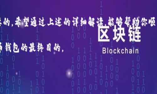 比特派怎么才能提现出来是许多用户在使用数字货币钱包时经常遇到的问题。为了帮助大家更好地理解这一过程，本文将详细解读比特派的提现步骤，并提供一些实用建议。

1. 了解比特派的提现流程

首先，我们需要明确的是，比特派是一款相对简单易用的数字货币钱包，它的设计旨在帮助用户更方便地管理各种虚拟货币。然而，对于一些新手用户来说，提现的步骤可能会显得有些复杂。在正式开始之前，确保你已经准备好相关信息，例如比特派的注册账号、你所持有的比特币或其他数字货币的数量等等。

比特派的提现流程通常分为以下几个步骤：

ol
    li登录你的比特派钱包。/li
    li确认你的账户中有足够的数字货币可以提现。/li
    li选择提现的地址和金额。/li
    li确认提现信息并提交申请。/li
    li等待交易确认，查看提现状态。/li
/ol

每一个步骤可能都有自己的小细节需要注意，接下来我们将一一解析。

2. 具体操作步骤

在登录比特派钱包后，你会看到自己的主界面。在这里，你可以清晰地看到自己持有的各种数字货币的余额。如果你想要提现比特币，这里是操作的第一步：

步骤一：首先，点击页面中的“提现”选项。这个选项通常会在主页的显眼位置。找到后，系统会询问你希望提现的数字货币类型。

步骤二：选择你要提现的数字货币后，输入你希望提现的金额。在这个过程中，注意钱包会显示出对应的手续费信息，确保你的提现金额扣除手续费后仍然符合钱包的最低提现要求。

步骤三：随后，你需要提供一个可接收数字货币的地址。如果你要将资金转到另一个钱包或交易所，请确保地址的准确性，因为一旦转出便无法找回。

步骤四：在确认以上信息完全正确后，点击“确认提现”。系统可能会提示你进行双重验证，确保提现操作的安全性。一般来说，验证方式会通过手机验证码或谷歌验证等方式进行。

步骤五：提交申请之后，系统会开始处理你的提现请求。你可以在“交易记录”中查看到提现的状态。如果提现请求被处理成功，通常在几分钟到几小时内，你的资金就会到账。

3. 需要注意的事项

提现虽然流程并不复杂，但在操作过程中，有几个小细节你需要特别注意：

ul
    li手续费：提现时一定要注意手续费的计算，不同的数字货币，在不同的网络环境下，手续费会有较大差异，建议提前了解。/li
    li提现限额：各个钱包和交易平台对于提现金额都有相应的限制，确保你提现的金额符合规定。/li
    li安全性：提现时，务必确认所填写的地址无误，可以在操作前多次核对，避免因地址错误导致资产丢失。/li
    li时间：不同的区块链网络，处理提现请求的时间也各有不同，一般而言，交易繁忙期可能会遭遇延误，要有心理准备。/li
/ul

4. 如果遇到问题怎么办？

有时尽管我们事先做好了所有准备，仍然可能在提现时遇到问题。比如，提现申请迟迟没有到账，或者系统提示提现失败等。此时，可以考虑采取以下措施：

第一步：查看提现记录，确认自己的请求是否被处理。如果状态显示为“处理中”，那么就需要耐心等待。

第二步：通过比特派的官方客服寻求帮助。一般来说，正规的钱包都会提供在线客服或者客服热线，及时向他们咨询信息。

第三步：关注比特派的官方网站或社交媒体，查看是否有关于提现问题的公告，有时因为系统维护或网络问题，可能会影响提现速度。

5. 总结

提现比特派中的数字货币并不是一件复杂的事情，但由于涉及到很多安全性的问题，始终保持警惕和主动了解相关流程是非常重要的。希望通过上述的详细解读，能够帮助你顺利完成提现操作，让你的数字资产流动起来。

在以后的使用过程中，如果有任何疑问或者遭遇问题，不要犹豫，及时寻求帮助和解决方案。毕竟，安全和方便才是我们使用数字货币钱包的最终目的。

比特派, 提现, 数字货币, 钱包, 安全性/guanjianci