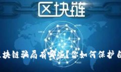 金融科技区块链骗局有哪些？你如何保护自己的