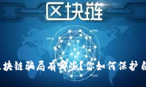 金融科技区块链骗局有哪些？你如何保护自己的投资？