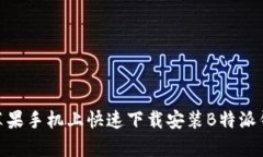 如何在苹果手机上快速下载安装B特派钱包App？