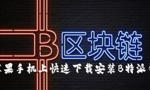 如何在苹果手机上快速下载安装B特派钱包App？