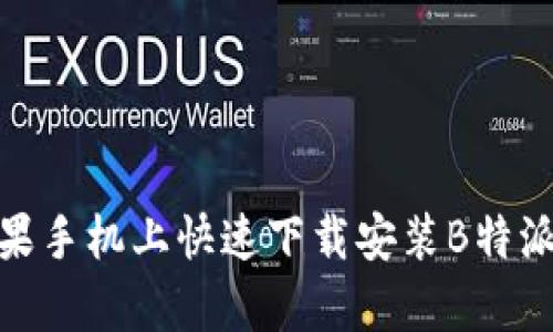 如何在苹果手机上快速下载安装B特派钱包App？