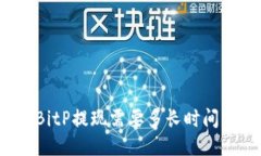 BitP提现需要多长时间？