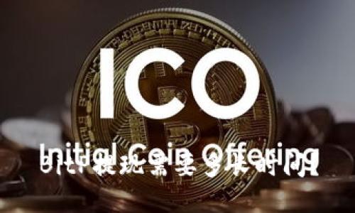 BitP提现需要多长时间？