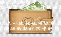 区块链游戏开发时间是一个在数字娱乐行业内越