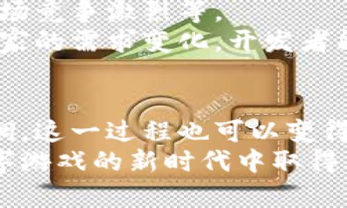 区块链游戏开发时间是一个在数字娱乐行业内越来越受关注的话题。对于想要进入这个新兴市场的开发者和公司来说，了解区块链游戏的开发时间是至关重要的，因为这直接影响到产品的上线时间与市场竞争力。

1. 什么是区块链游戏？
区块链游戏，简单来说，就是将区块链技术与游戏结合起来的一种新型游戏。通过区块链，玩家可以真正拥有游戏中的物品，比如虚拟道具、角色等，所有这些资产都可以通过区块链进行安全的交易和存储。这种机制不仅改变了玩家的游戏体验，也为开发者开辟了新的收入来源。

2. 开发区块链游戏需要多长时间？
区块链游戏的开发时间因项目的复杂性、团队的经验以及技术栈的选择而有所不同。通常来说，从最初的概念设计到最终的发布，开发一个中等规模的区块链游戏可能需要6个月到1年的时间。
当然，如果你是独立开发者，可能需要更长的时间去完成完整的开发流程，从设计到测试，再到上线。大型游戏公司则可能会更加高效，因为他们有更多的资源与经验，以及固定的开发流程。

3. 影响区块链游戏开发时间的因素
多个因素会影响到开发时间，包括但不限于：
ul
    li团队规模：一个经验丰富的团队通常能够更快地解决问题和开发流程。/li
    li技术选型：使用成熟的区块链平台，比如以太坊，可能会加快开发速度，但如果你选择自定义区块链，时间成本可能会大大增加。/li
    li项目规模：一款简单的游戏显然比大型复杂的MMORPG要快得多。/li
    li社区反馈：在开发过程中，如果及时收集玩家的反馈，进行迭代，也会影响开发周期。/li
/ul

4. 开发流程的具体步骤
区块链游戏的开发流程大致可以分为以下几个步骤：
h44.1 概念设计/h4
在这个阶段，开发团队需要确定游戏的核心玩法、故事背景以及区块链的具体应用场景。这个阶段的持续时间一般为2-4周。

h44.2 技术开发/h4
根据设计完成后，技术开发阶段通常是花费时间最长的。这里包括游戏引擎的选择、区块链的集成、智能合约的编写等。一般来说，这个阶段可能需要4-6个月的时间。

h44.3 测试与/h4
游戏开发完成后必须经过严格的测试，以确保没有崩溃、漏洞或其他问题。测试阶段可能需要2个月的时间，包括内部测试和外部Beta测试。

h44.4 上线与营销/h4
最后一步是将游戏上线并进行营销。一个成功的上线可以帮助迅速聚集玩家，增加游戏的曝光度。这个阶段往往与开发周期并行推进，持续时间视市场推广策略而定，可能需要几周到几个月。

5. 如何缩短区块链游戏的开发周期？
当然，开发团队也可以采取一些策略来缩短开发周期：
ul
    li使用开源框架：有些现成的开源游戏开发框架可以帮助开发人员更快地启动项目。/li
    li快速迭代：不要追求完美，尽量在测试阶段获取玩家反馈，根据反馈快速迭代。/li
    li外包部分工作：某些不关键的模块可以考虑外包，节省时间和成本。/li
/ul

6. 成功的区块链游戏实例分析
为了更清楚地理解区块链游戏的开发时间和过程，我们可以看看一些成功的案例。例如，《Cryptokitties》作为早期成功的区块链游戏，仅用了几个月的时间就受到广泛关注。这款游戏让玩家可以购买、收集、繁殖虚拟猫咪，将区块链技术应用得淋漓尽致。
开发团队采用了以太坊这一成熟的平台，利用了其强大的智能合约功能，令每只猫咪的所有权和特性都得以清晰记录。整体开发时间较短的原因主要在于他们拥有一个兼具经验与技术优势的团队。

7. 未来趋势与挑战
随着区块链技术的不断发展，区块链游戏的前景被广泛看好。不过，企业在开发区块链游戏的过程中仍然面临多重挑战，包括技术更新速度快、市场竞争激烈等。
此外，玩家对游戏体验的期望也在不断提高，区块链游戏开发者需要不断适应这些变化，才能在市场中立足。通过不断跟踪最新的技术趋势，和玩家的需求变化，开发者能更好地把握市场脉搏。

总结
总的来说，区块链游戏的开发时间并没有一个固定的标准，而是受多种因素影响。虽然通常需要数月的时间，但通过合理的规划与有效的团队协调，这一过程也可以变得更高效。对于开发者来说，了解这些时间因素和流程，不仅能帮助他们制定更有效的计划，同时也能提高他们在这个不断发展的领域的成功机会。
无论是新手还是经验丰富的开发者，区块链游戏的开发都是一项充满挑战和机会的领域。掌握相关知识，理解市场动向，将有助于双方在这场数字游戏的新时代中取得胜利。