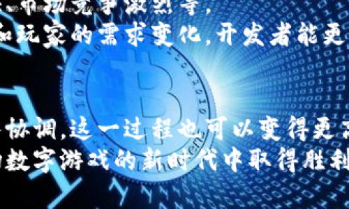 区块链游戏开发时间是一个在数字娱乐行业内越来越受关注的话题。对于想要进入这个新兴市场的开发者和公司来说，了解区块链游戏的开发时间是至关重要的，因为这直接影响到产品的上线时间与市场竞争力。

1. 什么是区块链游戏？
区块链游戏，简单来说，就是将区块链技术与游戏结合起来的一种新型游戏。通过区块链，玩家可以真正拥有游戏中的物品，比如虚拟道具、角色等，所有这些资产都可以通过区块链进行安全的交易和存储。这种机制不仅改变了玩家的游戏体验，也为开发者开辟了新的收入来源。

2. 开发区块链游戏需要多长时间？
区块链游戏的开发时间因项目的复杂性、团队的经验以及技术栈的选择而有所不同。通常来说，从最初的概念设计到最终的发布，开发一个中等规模的区块链游戏可能需要6个月到1年的时间。
当然，如果你是独立开发者，可能需要更长的时间去完成完整的开发流程，从设计到测试，再到上线。大型游戏公司则可能会更加高效，因为他们有更多的资源与经验，以及固定的开发流程。

3. 影响区块链游戏开发时间的因素
多个因素会影响到开发时间，包括但不限于：
ul
    li团队规模：一个经验丰富的团队通常能够更快地解决问题和开发流程。/li
    li技术选型：使用成熟的区块链平台，比如以太坊，可能会加快开发速度，但如果你选择自定义区块链，时间成本可能会大大增加。/li
    li项目规模：一款简单的游戏显然比大型复杂的MMORPG要快得多。/li
    li社区反馈：在开发过程中，如果及时收集玩家的反馈，进行迭代，也会影响开发周期。/li
/ul

4. 开发流程的具体步骤
区块链游戏的开发流程大致可以分为以下几个步骤：
h44.1 概念设计/h4
在这个阶段，开发团队需要确定游戏的核心玩法、故事背景以及区块链的具体应用场景。这个阶段的持续时间一般为2-4周。

h44.2 技术开发/h4
根据设计完成后，技术开发阶段通常是花费时间最长的。这里包括游戏引擎的选择、区块链的集成、智能合约的编写等。一般来说，这个阶段可能需要4-6个月的时间。

h44.3 测试与/h4
游戏开发完成后必须经过严格的测试，以确保没有崩溃、漏洞或其他问题。测试阶段可能需要2个月的时间，包括内部测试和外部Beta测试。

h44.4 上线与营销/h4
最后一步是将游戏上线并进行营销。一个成功的上线可以帮助迅速聚集玩家，增加游戏的曝光度。这个阶段往往与开发周期并行推进，持续时间视市场推广策略而定，可能需要几周到几个月。

5. 如何缩短区块链游戏的开发周期？
当然，开发团队也可以采取一些策略来缩短开发周期：
ul
    li使用开源框架：有些现成的开源游戏开发框架可以帮助开发人员更快地启动项目。/li
    li快速迭代：不要追求完美，尽量在测试阶段获取玩家反馈，根据反馈快速迭代。/li
    li外包部分工作：某些不关键的模块可以考虑外包，节省时间和成本。/li
/ul

6. 成功的区块链游戏实例分析
为了更清楚地理解区块链游戏的开发时间和过程，我们可以看看一些成功的案例。例如，《Cryptokitties》作为早期成功的区块链游戏，仅用了几个月的时间就受到广泛关注。这款游戏让玩家可以购买、收集、繁殖虚拟猫咪，将区块链技术应用得淋漓尽致。
开发团队采用了以太坊这一成熟的平台，利用了其强大的智能合约功能，令每只猫咪的所有权和特性都得以清晰记录。整体开发时间较短的原因主要在于他们拥有一个兼具经验与技术优势的团队。

7. 未来趋势与挑战
随着区块链技术的不断发展，区块链游戏的前景被广泛看好。不过，企业在开发区块链游戏的过程中仍然面临多重挑战，包括技术更新速度快、市场竞争激烈等。
此外，玩家对游戏体验的期望也在不断提高，区块链游戏开发者需要不断适应这些变化，才能在市场中立足。通过不断跟踪最新的技术趋势，和玩家的需求变化，开发者能更好地把握市场脉搏。

总结
总的来说，区块链游戏的开发时间并没有一个固定的标准，而是受多种因素影响。虽然通常需要数月的时间，但通过合理的规划与有效的团队协调，这一过程也可以变得更高效。对于开发者来说，了解这些时间因素和流程，不仅能帮助他们制定更有效的计划，同时也能提高他们在这个不断发展的领域的成功机会。
无论是新手还是经验丰富的开发者，区块链游戏的开发都是一项充满挑战和机会的领域。掌握相关知识，理解市场动向，将有助于双方在这场数字游戏的新时代中取得胜利。