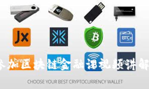 如何参加区块链金融课视频讲解大赛？