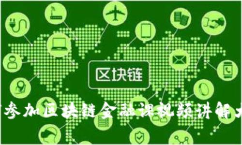 如何参加区块链金融课视频讲解大赛？