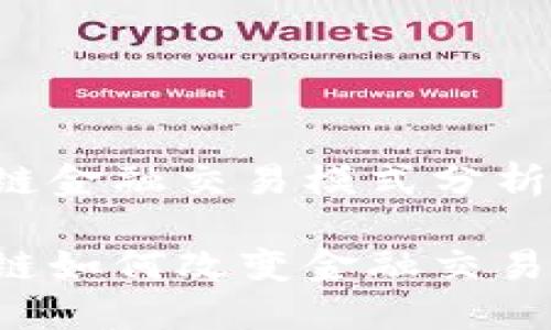 区块链金融交易模式分析

区块链如何改变金融交易模式？