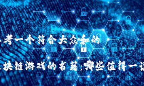 思考一个符合大众和的

区块链游戏的书籍：哪些值得一读？