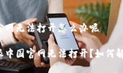 比特派中国官网无法打开怎么办呢 为什么比特派