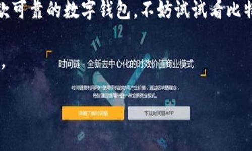 比特派苹果官网app是一个非常受欢迎的数字货币钱包，它为用户提供了一个安全、方便的存储和管理各类加密货币的渠道。随着数字货币的日益普及，越来越多的人开始关注比特派，尤其是在苹果设备上的使用体验。那么，这款App到底有哪些特点呢？它是否值得下载呢？接下来，让我们一起深入探讨一下。

比特派App的基本功能

比特派是一款多功能数字货币钱包App，支持多种不同类型的数字资产。这款App的用户界面，方便用户快速上手。用户可以通过比特派轻松地进行资产的转移、交易和管理，也可以查看实时的市场行情。

除了基础的存储和转账功能，比特派还支持兑换不同数字货币，为用户提供更为灵活的选择。而且，这款App还具备安全性高、隐私保护好等优点，让用户在管理数字资产时可以更加放心。

安全性是关键

谈到数字货币钱包，安全性无疑是最重要的考量因素之一。比特派在这一方面下了不少功夫。它采用了多重安全措施，包括但不限于数字加密、双重身份验证等，确保用户的资产在传输和存储过程中的安全。

此外，比特派的用户可以自主控制私钥。这意味着用户可以随时查看和访问自己的资产，而无需依赖第三方。这种设计降低了潜在的安全风险，并在一定程度上提升了用户的信任度。

用户体验与界面设计

一款优秀的App，不仅需要稳定的功能支持，还要有良好的用户体验。比特派在界面设计上非常用心，简洁直观的布局让人一目了然。初次使用的用户也能很快找到自己需要的功能，无需研究复杂的操作手册。

而且，比特派还提供多语言支持，使得全球用户都能轻松使用。例如，中文、英文、法文等多种语言的支持，确保了不同语言背景的用户都能够享受同样的服务。

功能不断拓展

比特派在不断更新和完善其功能，以适应市场的变化。除了传统的钱包功能，它逐渐开始加入多种金融服务，例如借贷、质押等。这使得比特派不仅仅是一个简单的钱包，而是一个综合的金融平台。

例如，用户在比特派上质押自己的加密资产后，可以获得一定的收益，这为用户提供了更多投资的选择。而这样的功能扩展，也突显了比特派在行业内的前瞻性和灵活应变能力。

用户的反馈与评价

正如我们在选择任何产品时所做的，用户的反馈和评价是非常重要的一环。根据用户的实际使用体验来看，比特派受到了广泛的好评。许多用户表示，比特派的安全性和便捷性超出他们的预期。

不过，也有一些用户提到过在某些功能上仍有待，例如对某些特殊币种的支持，以及在大宗交易时的流畅度等。这些反馈为比特派的开发团队提供了进一步提升的方向。

如何下载和使用比特派App

如果你想尝试比特派，可以直接前往苹果应用商店进行下载。安装完成后，用户只需按照界面提示创建账户并完成身份验证，便可以开始使用。

在使用比特派的过程中，用户可以通过个人中心进行资产管理、交易记录查看等功能，所有操作都相对简单明了。此外，比特派还提供了丰富的帮助文档以及在线客服支持，确保用户在遇到问题时能够及时解决。

对比其他数字货币钱包

在当前市场上，除了比特派，还有许多其他数字货币钱包可供选择。比如说像硬件钱包、其他在线钱包等，每种钱包都有其独特的优势和劣势。在选择时，用户需要根据自身的需求来做出决策。

与一些硬件钱包相比，比特派提供了更大的灵活性，用户可以随时随地进行交易，而不是受限于特定设备。而在界面与用户体验上，比特派的表现也较为突出，适合初学者和普通用户使用。

未来发展方向

比特派作为一款游走在数字货币与传统金融之间的App，其未来的发展值得关注。随着区块链技术的不断进步和数字货币的普及，比特派有可能在更多的金融服务领域进行尝试和拓展。

例如，增加对DeFi（去中心化金融）的支持，或者与其他金融科技公司进行合作，为用户提供更多的增值服务。这些都是比特派未来可能的探索方向。

总结

总的来说，比特派苹果官网App凭借其安全性、用户友好的界面和不断拓展的功能，成为了许多数字货币用户的选择。如果你也在寻找一款可靠的数字钱包，不妨试试看比特派。

当然，在使用任何数字货币钱包时，安全仍然是最重要的。希望大家都能在保障自己资产安全的前提下，享受数字货币带来的便利与乐趣。

比特派苹果官网App：值得下载与尝试的数字货币钱包吗？