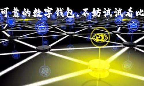 比特派苹果官网app是一个非常受欢迎的数字货币钱包，它为用户提供了一个安全、方便的存储和管理各类加密货币的渠道。随着数字货币的日益普及，越来越多的人开始关注比特派，尤其是在苹果设备上的使用体验。那么，这款App到底有哪些特点呢？它是否值得下载呢？接下来，让我们一起深入探讨一下。

比特派App的基本功能

比特派是一款多功能数字货币钱包App，支持多种不同类型的数字资产。这款App的用户界面，方便用户快速上手。用户可以通过比特派轻松地进行资产的转移、交易和管理，也可以查看实时的市场行情。

除了基础的存储和转账功能，比特派还支持兑换不同数字货币，为用户提供更为灵活的选择。而且，这款App还具备安全性高、隐私保护好等优点，让用户在管理数字资产时可以更加放心。

安全性是关键

谈到数字货币钱包，安全性无疑是最重要的考量因素之一。比特派在这一方面下了不少功夫。它采用了多重安全措施，包括但不限于数字加密、双重身份验证等，确保用户的资产在传输和存储过程中的安全。

此外，比特派的用户可以自主控制私钥。这意味着用户可以随时查看和访问自己的资产，而无需依赖第三方。这种设计降低了潜在的安全风险，并在一定程度上提升了用户的信任度。

用户体验与界面设计

一款优秀的App，不仅需要稳定的功能支持，还要有良好的用户体验。比特派在界面设计上非常用心，简洁直观的布局让人一目了然。初次使用的用户也能很快找到自己需要的功能，无需研究复杂的操作手册。

而且，比特派还提供多语言支持，使得全球用户都能轻松使用。例如，中文、英文、法文等多种语言的支持，确保了不同语言背景的用户都能够享受同样的服务。

功能不断拓展

比特派在不断更新和完善其功能，以适应市场的变化。除了传统的钱包功能，它逐渐开始加入多种金融服务，例如借贷、质押等。这使得比特派不仅仅是一个简单的钱包，而是一个综合的金融平台。

例如，用户在比特派上质押自己的加密资产后，可以获得一定的收益，这为用户提供了更多投资的选择。而这样的功能扩展，也突显了比特派在行业内的前瞻性和灵活应变能力。

用户的反馈与评价

正如我们在选择任何产品时所做的，用户的反馈和评价是非常重要的一环。根据用户的实际使用体验来看，比特派受到了广泛的好评。许多用户表示，比特派的安全性和便捷性超出他们的预期。

不过，也有一些用户提到过在某些功能上仍有待，例如对某些特殊币种的支持，以及在大宗交易时的流畅度等。这些反馈为比特派的开发团队提供了进一步提升的方向。

如何下载和使用比特派App

如果你想尝试比特派，可以直接前往苹果应用商店进行下载。安装完成后，用户只需按照界面提示创建账户并完成身份验证，便可以开始使用。

在使用比特派的过程中，用户可以通过个人中心进行资产管理、交易记录查看等功能，所有操作都相对简单明了。此外，比特派还提供了丰富的帮助文档以及在线客服支持，确保用户在遇到问题时能够及时解决。

对比其他数字货币钱包

在当前市场上，除了比特派，还有许多其他数字货币钱包可供选择。比如说像硬件钱包、其他在线钱包等，每种钱包都有其独特的优势和劣势。在选择时，用户需要根据自身的需求来做出决策。

与一些硬件钱包相比，比特派提供了更大的灵活性，用户可以随时随地进行交易，而不是受限于特定设备。而在界面与用户体验上，比特派的表现也较为突出，适合初学者和普通用户使用。

未来发展方向

比特派作为一款游走在数字货币与传统金融之间的App，其未来的发展值得关注。随着区块链技术的不断进步和数字货币的普及，比特派有可能在更多的金融服务领域进行尝试和拓展。

例如，增加对DeFi（去中心化金融）的支持，或者与其他金融科技公司进行合作，为用户提供更多的增值服务。这些都是比特派未来可能的探索方向。

总结

总的来说，比特派苹果官网App凭借其安全性、用户友好的界面和不断拓展的功能，成为了许多数字货币用户的选择。如果你也在寻找一款可靠的数字钱包，不妨试试看比特派。

当然，在使用任何数字货币钱包时，安全仍然是最重要的。希望大家都能在保障自己资产安全的前提下，享受数字货币带来的便利与乐趣。

比特派苹果官网App：值得下载与尝试的数字货币钱包吗？