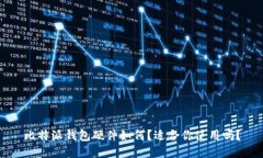 比特派钱包硬件如何？适合你使用吗？