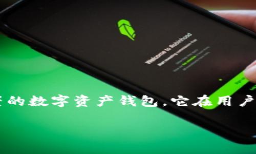 比特派钱包好不好是一个很多人都在关注的问题，尤其是在数字货币日益流行的今天。作为一款备受推崇的数字资产钱包，它在用户群体中引起了不少讨论。那么，比特派钱包到底好不好呢？让我们通过几个方面来深入探讨一下这个问题。

比特派钱包究竟好不好？你是否也在好奇？