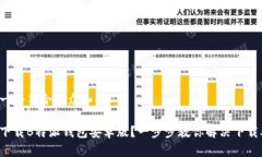 思考一个符合大众和的如何下载B特派钱包安卓版